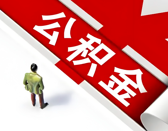 昆玉喀什公积金代办的最简单的三个步骤你知道不?