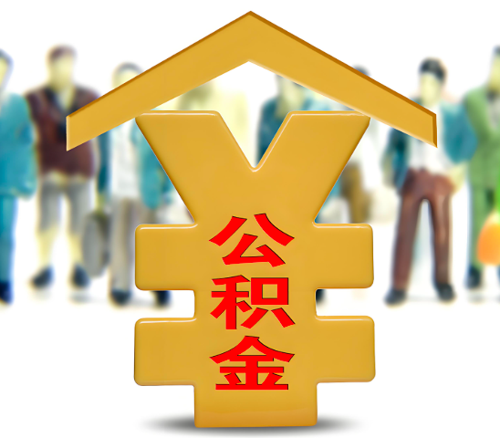 昆玉喀什代办公积金为什么会选择我-给你3个理由。