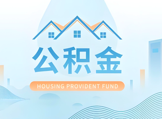 昆玉喀什公积金可以由本人的配偶代办不?需要材料说明?