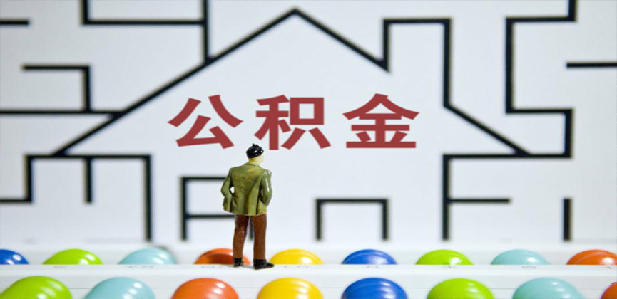 昆玉喀什在缴公积金代办